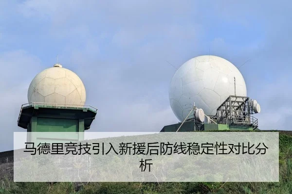 马德里竞技引入新援后防线稳定性对比分析